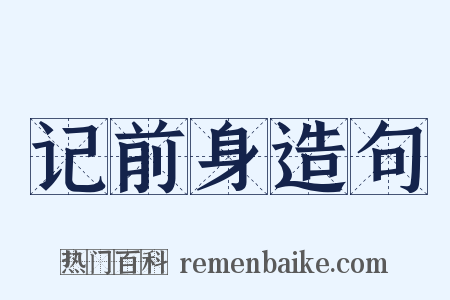 记前身造句是什么意思的图片